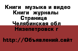 Книги, музыка и видео Книги, журналы - Страница 2 . Челябинская обл.,Нязепетровск г.